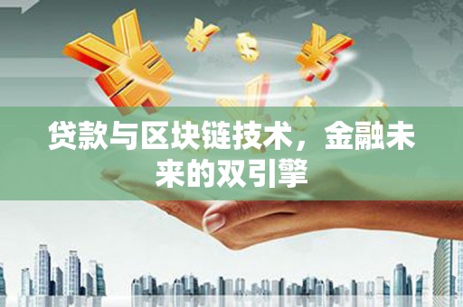 大朗贷款与区块链技术，金融未来的双引擎