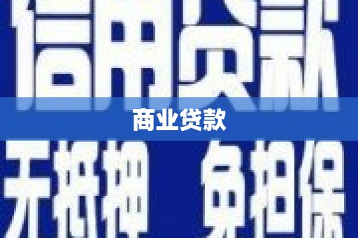 大朗商业贷款