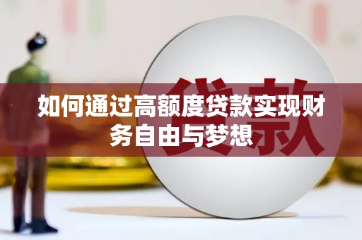 大朗如何通过高额度贷款实现财务自由与梦想