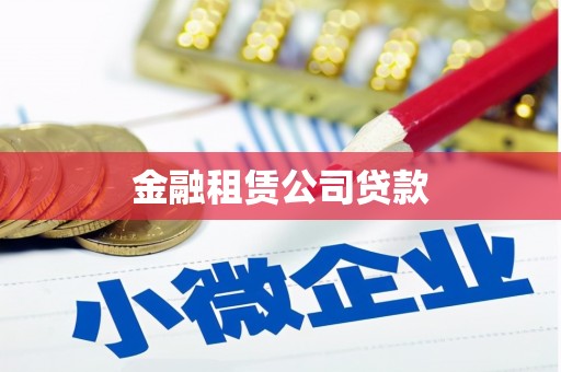 大朗金融租赁公司贷款