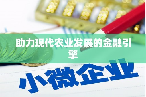 大朗助力现代农业发展的金融引擎