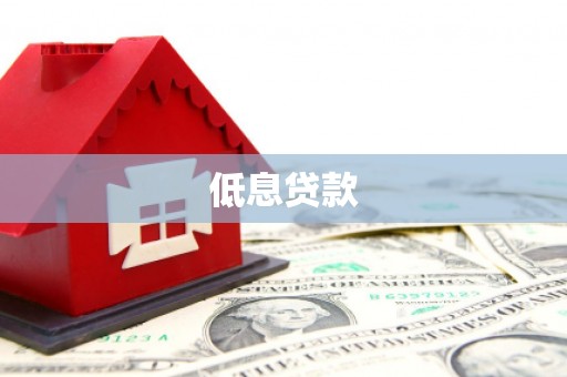 大朗低息贷款