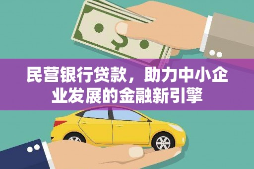 大朗民营银行贷款，助力中小企业发展的金融新引擎