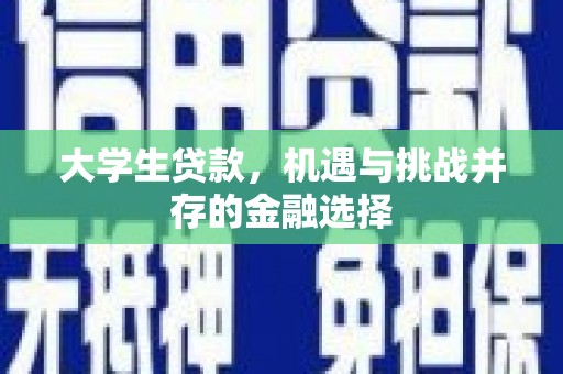大朗大学生贷款，机遇与挑战并存的金融选择