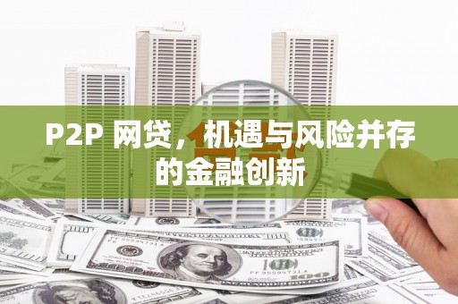 大朗P2P 网贷，机遇与风险并存的金融创新
