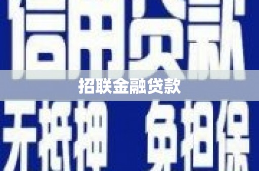 大朗招联金融贷款