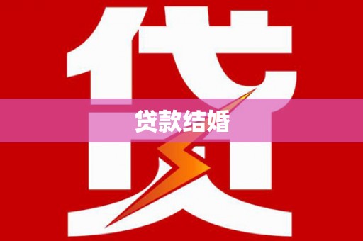 大朗贷款结婚