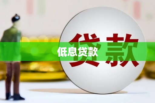 大朗低息贷款