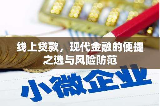 大朗线上贷款，现代金融的便捷之选与风险防范