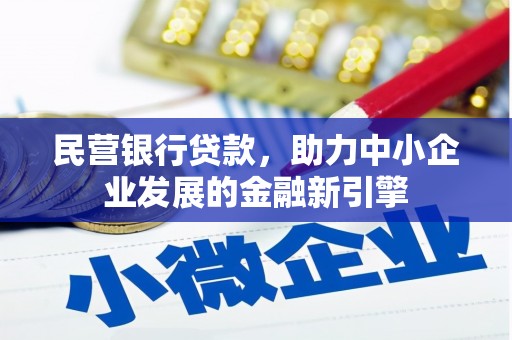 大朗民营银行贷款，助力中小企业发展的金融新引擎