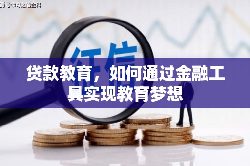 大朗贷款教育，如何通过金融工具实现教育梦想