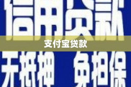 大朗支付宝贷款