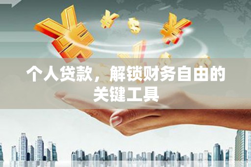 大朗个人贷款，解锁财务自由的关键工具