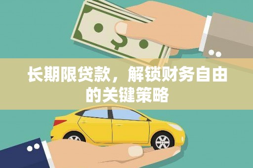 大朗长期限贷款，解锁财务自由的关键策略