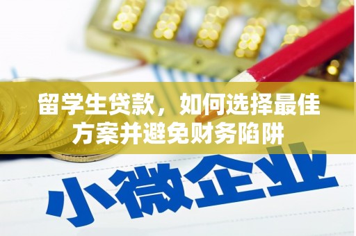 大朗留学生贷款，如何选择最佳方案并避免财务陷阱