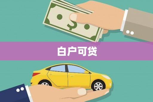 大朗白户可贷