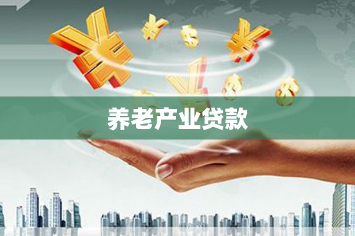 大朗养老产业贷款