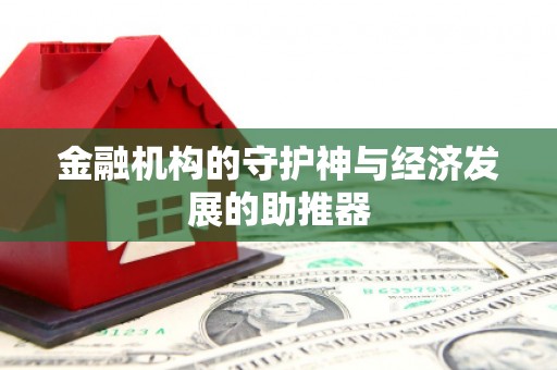 大朗金融机构的守护神与经济发展的助推器