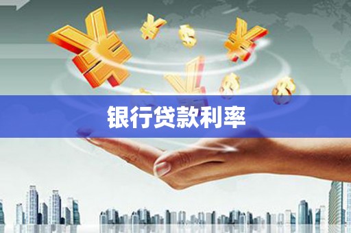 大朗银行贷款利率