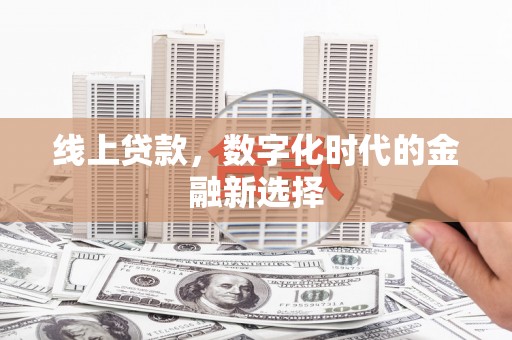 大朗线上贷款，数字化时代的金融新选择