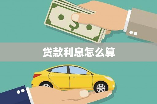 大朗贷款利息怎么算