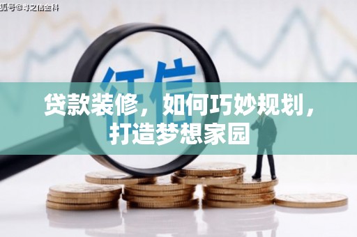 大朗贷款装修，如何巧妙规划，打造梦想家园