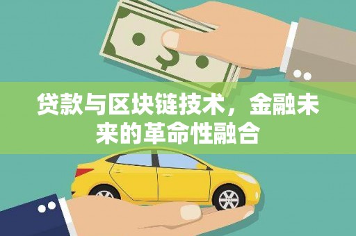 大朗贷款与区块链技术，金融未来的革命性融合
