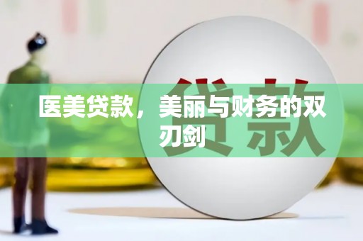 大朗医美贷款，美丽与财务的双刃剑