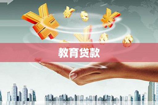 大朗教育贷款