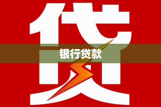 大朗银行贷款