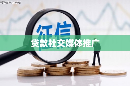 大朗贷款社交媒体推广