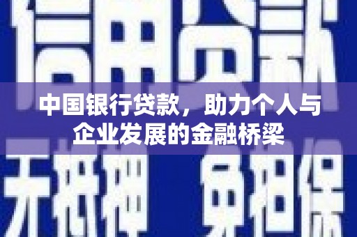 大朗中国银行贷款，助力个人与企业发展的金融桥梁