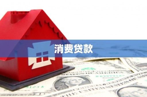 大朗消费贷款