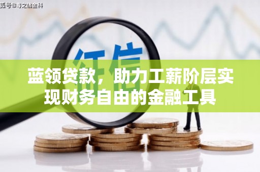 大朗蓝领贷款，助力工薪阶层实现财务自由的金融工具