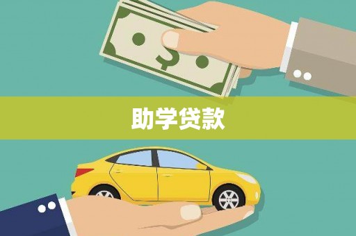 大朗助学贷款