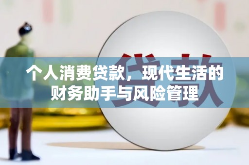 大朗个人消费贷款，现代生活的财务助手与风险管理