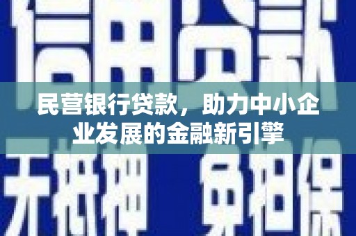大朗民营银行贷款，助力中小企业发展的金融新引擎