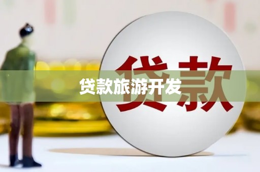 大朗贷款旅游开发