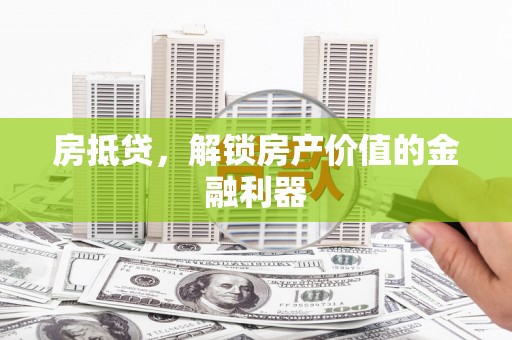 大朗房抵贷，解锁房产价值的金融利器