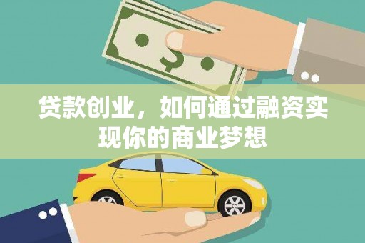 大朗贷款创业，如何通过融资实现你的商业梦想