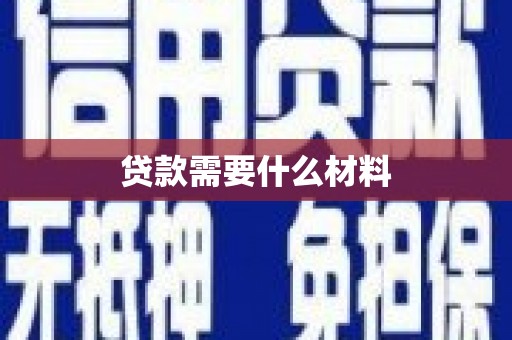 大朗贷款需要什么材料