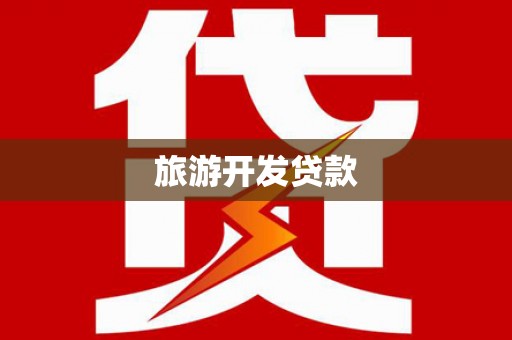 大朗旅游开发贷款