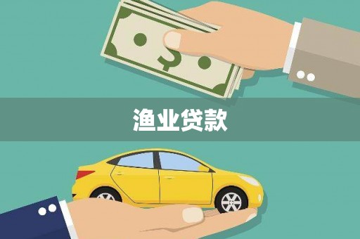 大朗渔业贷款