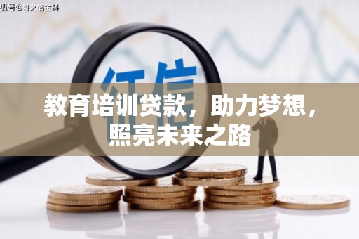 大朗教育培训贷款，助力梦想，照亮未来之路
