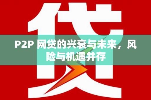 大朗P2P 网贷的兴衰与未来，风险与机遇并存