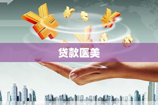 大朗贷款医美