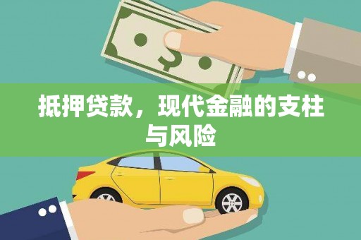 大朗抵押贷款，现代金融的支柱与风险