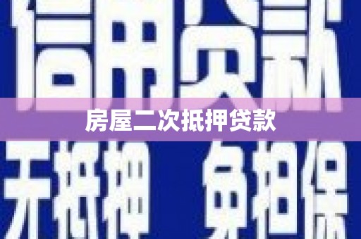大朗房屋二次抵押贷款