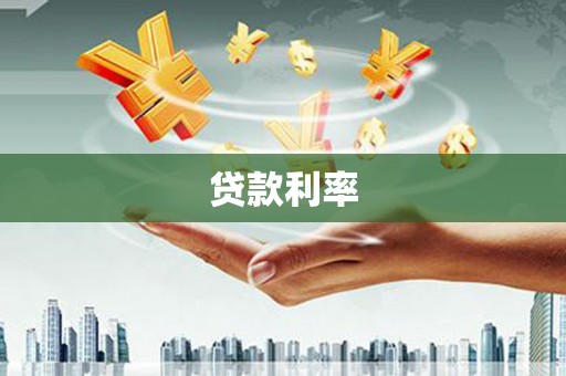 大朗贷款利率