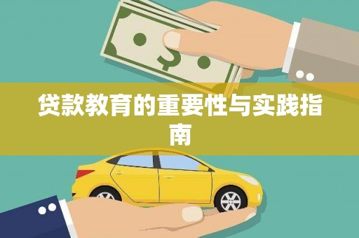 大朗贷款教育的重要性与实践指南